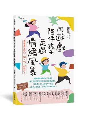 用遊戲陪伴孩子走過情緒風暴：培養孩子的IQ、EQ、AQ、MQ能力！ | 拾書所