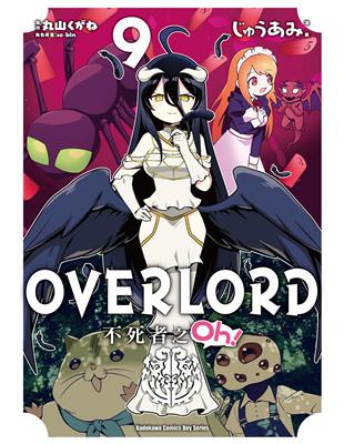 OVERLORD不死者之Oh！（9）漫畫 | 拾書所