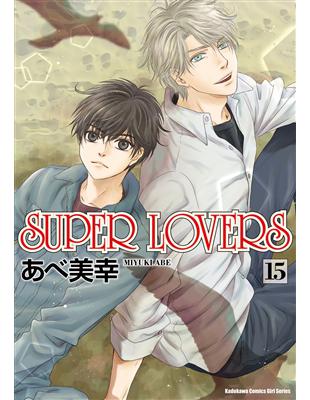 SUPER LOVERS（15） | 拾書所