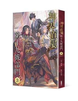 神界直屬第十九號部門（3） | 拾書所