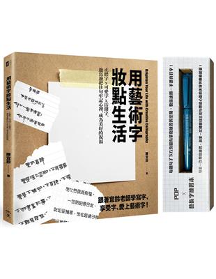 用藝術字妝點生活：正體字x可愛字x活潑字，邊寫邊把佳句牢記心裡，成為美好的祝福（POP及藝術字練習本＋附贈一支金屬奇異筆） | 拾書所