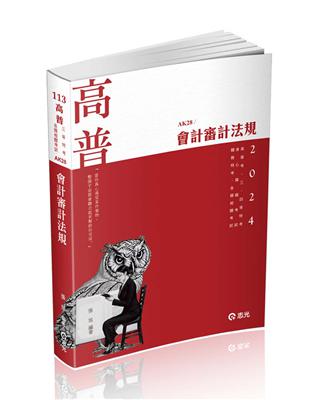 會計審計法規（高普考、三四等特考、升等考、相關考試適用） | 拾書所