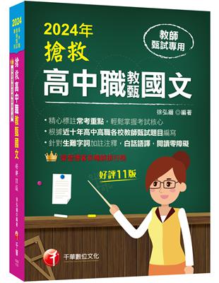 2024【精心標註常考重點】搶救高中職教甄國文［十一版］［高中‧高職教師甄試專用］ | 拾書所