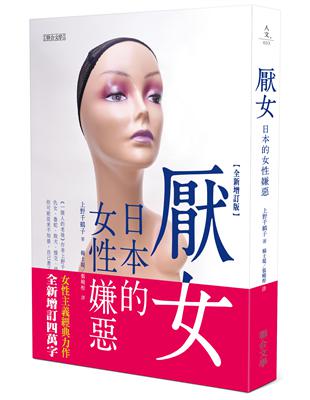 厭女：日本的女性嫌惡（全新增訂版） | 拾書所