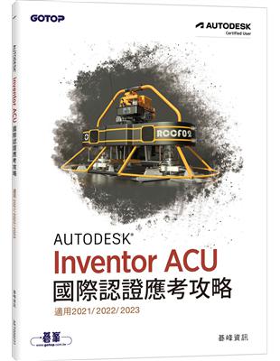 Autodesk Inventor ACU 國際認證應考攻略 (適用2021/2022/2023) | 拾書所
