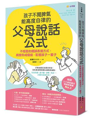 孩子不鬧脾氣、能高度自律的「父母說話公式」：不經意的錯誤表達方式，將會形成傷痕，影響孩子一輩子 | 拾書所