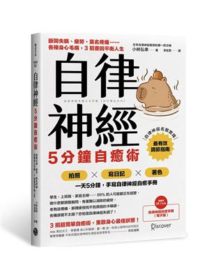 自律神經5分鐘自癒術：斷開失眠、疲勞、莫名疼痛……各種身心毛病，3招養回平衡人生 | 拾書所