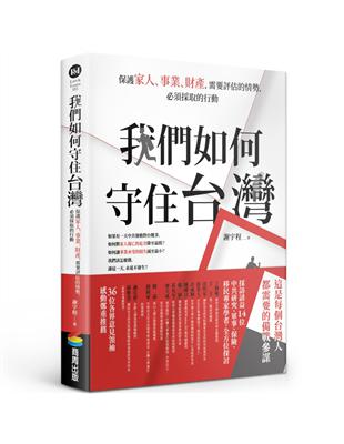 我們如何守住台灣：保護家人、事業、財產，需要評估的情勢，必須採取的行動 | 拾書所