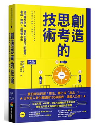 創造思考的技術：運用概念思考，重新定義自己的事業、產品、服務，並銷售出去