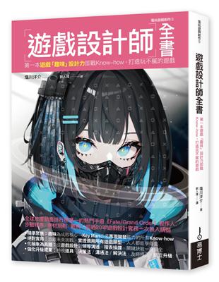 遊戲設計師全書：第一本遊戲「趣味」設計力即戰Know-how，打造玩不膩的遊戲 | 拾書所