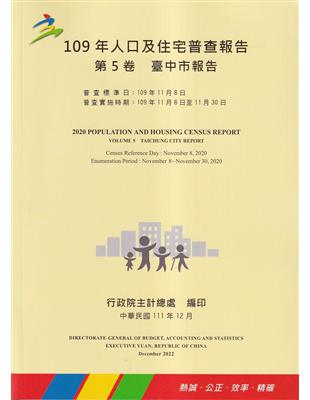 109年人口及住宅普查報告　第5卷　臺中市報告 | 拾書所