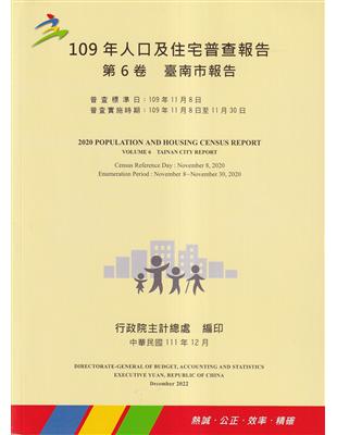 109年人口及住宅普查報告　第6卷　臺南市報告 | 拾書所