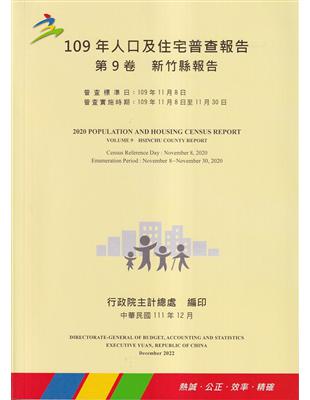 109年人口及住宅普查報告　第9卷　新竹縣報告 | 拾書所