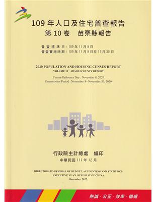 109年人口及住宅普查報告　第10卷　苗栗縣報告