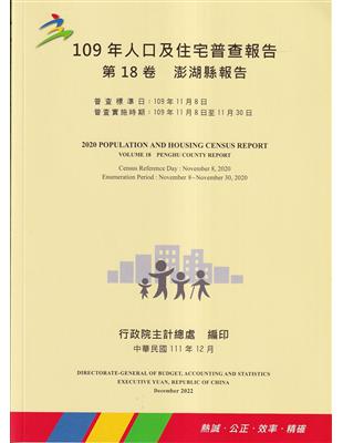 109年人口及住宅普查報告　第18卷　澎湖縣報告 | 拾書所