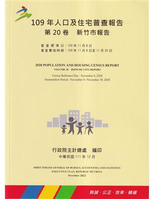 109年人口及住宅普查報告　第20卷　新竹市報告