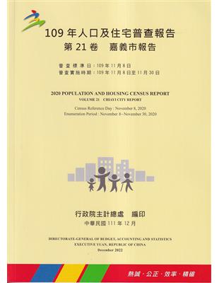 109年人口及住宅普查報告　第21卷　嘉義市報告