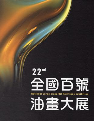 第22屆全國百號油畫大展[精裝] | 拾書所