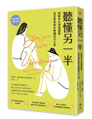 聽懂另一半：破解男女溝通邏輯，語言學家教你解讀弦外之音 | 拾書所