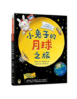 小兔子的月球之旅：孩子的第一本月球探索繪本 | 拾書所