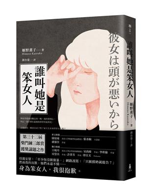 誰叫她是笨女人【第32屆柴田鍊三郎賞得獎作品】 | 拾書所