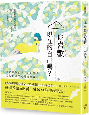 你喜歡現在的自己嗎？：不再懷疑自我、討好別人，終結內耗的心態養成練習 | 拾書所