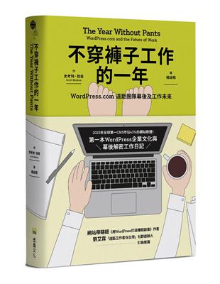 不穿褲子工作的一年：WordPress.com遠距團隊幕後及工作未來 | 拾書所