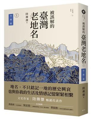 被誤解的臺灣老地名（1）：空間篇（三版） | 拾書所