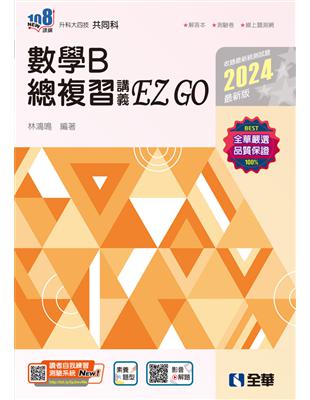 升科大四技－數學B總複習 EZ GO（2024最新版） | 拾書所