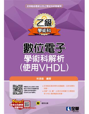 乙級數位電子學術科解析（使用VHDL）（2023第二版）