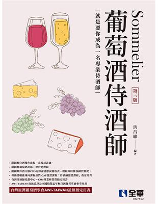 葡萄酒侍酒師（第三版） | 拾書所