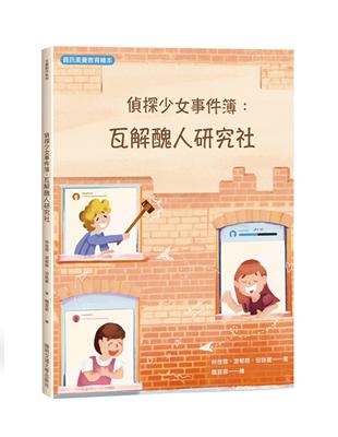 偵探少女事件簿：瓦解醜人研究社 | 拾書所