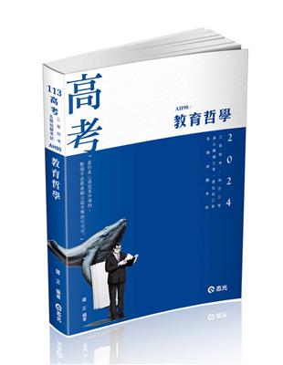 教育哲學（高考、三等特考、地方三等、身心障礙三等、原住民三等考試適用） | 拾書所