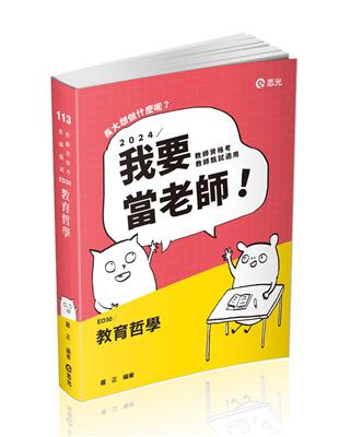 教育哲學（教師甄試、教師資格考適用） | 拾書所