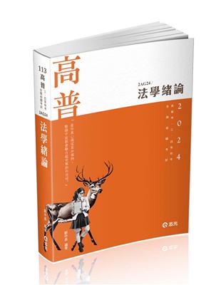 法學緒論（高普考、三四等特考、升等考、各類特考適用） | 拾書所