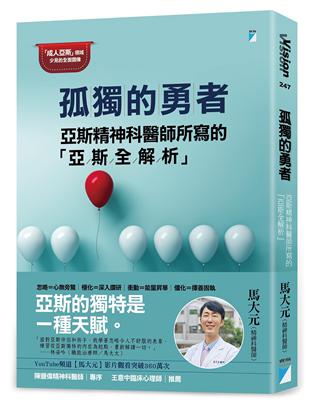 孤獨的勇者︰亞斯精神科醫師所寫的「亞斯全解析」 | 拾書所