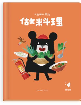 小黑啤玩臺灣 :做料理.臺北篇 /