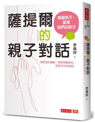 薩提爾的親子對話（附超擬真實作練習）（2023版） | 拾書所