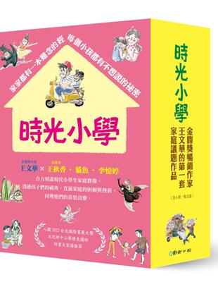 時光小學（全套6冊）金鼎獎作家王文華最動人的家庭議題作品，深刻描繪非典型家庭孩子的內心風景