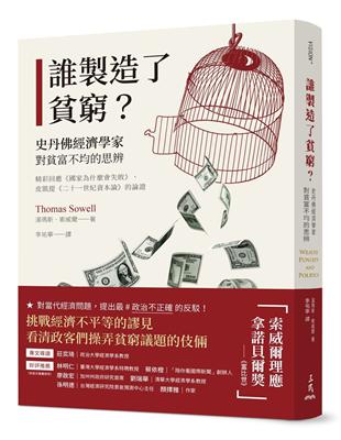 誰製造了貧窮？：史丹佛經濟學家對貧富不均的思辨（精彩回應《國家為什麼會失敗》、皮凱提《二十一世紀資本論》的論證） | 拾書所