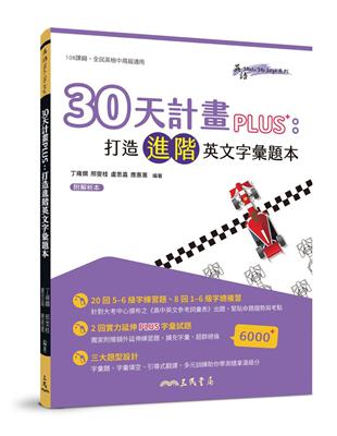 30天計畫PLUS：打造進階英文字彙題本(附解析夾冊) | 拾書所