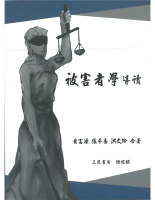 被害者學導讀 | 拾書所