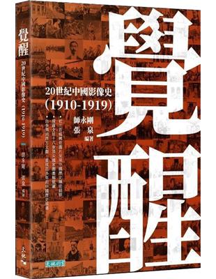 覺醒──20世紀中國影像史（1910-1919） | 拾書所