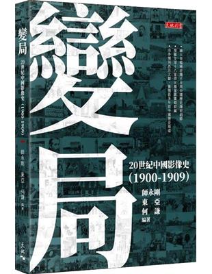 變局──20世紀中國影像史（1900-1909） | 拾書所