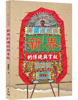 第一手民俗──新界的傳統與掌故 | 拾書所