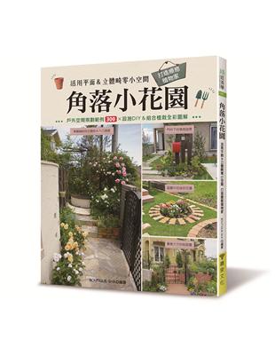 角落小花園：活用平面＆立體畸零小空間 打造療癒植物家 | 拾書所