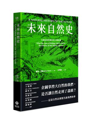 未來自然史：生物法則所揭示的人類命運 | 拾書所