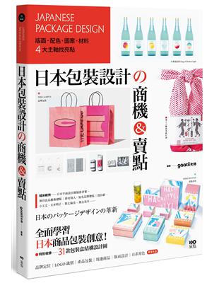 日本包裝設計的商機&賣點：版面、配色、圖案、材料，4大主軸找亮點，從提袋到周邊都是手滑好設計 | 拾書所