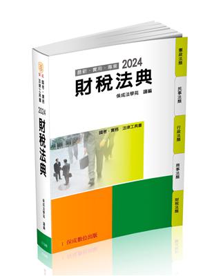 財稅法典-2024國考.實務法律工具書（保成） | 拾書所