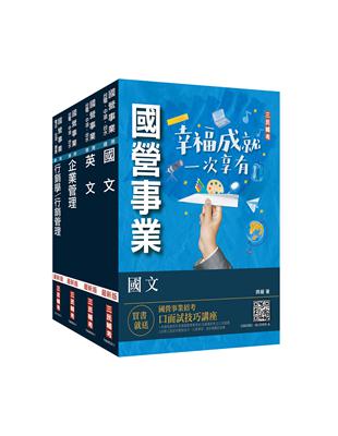 2023台灣菸酒從業評價職位人員[訪銷推廣]套書（國文 英文 企業管理 行銷管理）（贈國營事業招考口面試技巧講座）